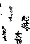 书法笔画