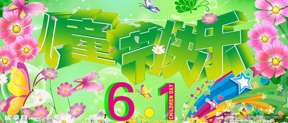 儿童节