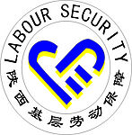 陕西基层劳动保障