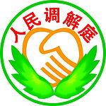 人民调解庭