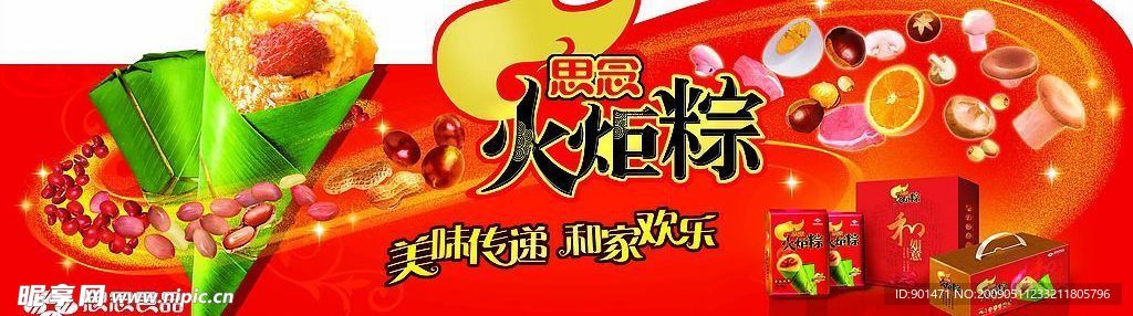 思念火炬粽端头