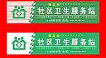 社区卫生服务站