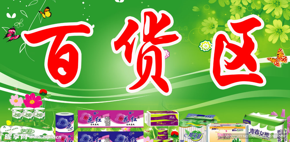 超市吊旗  百货区