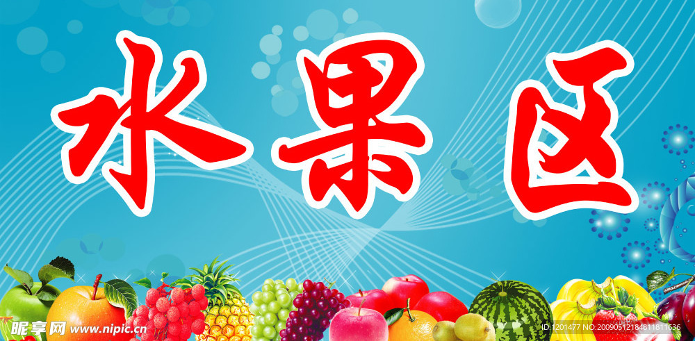 超市吊旗  水果区