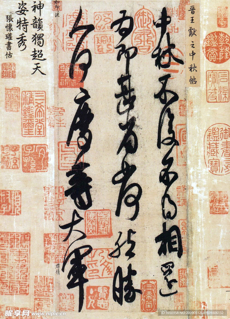 晋 王献之 中秋帖