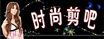 时尚剪吧