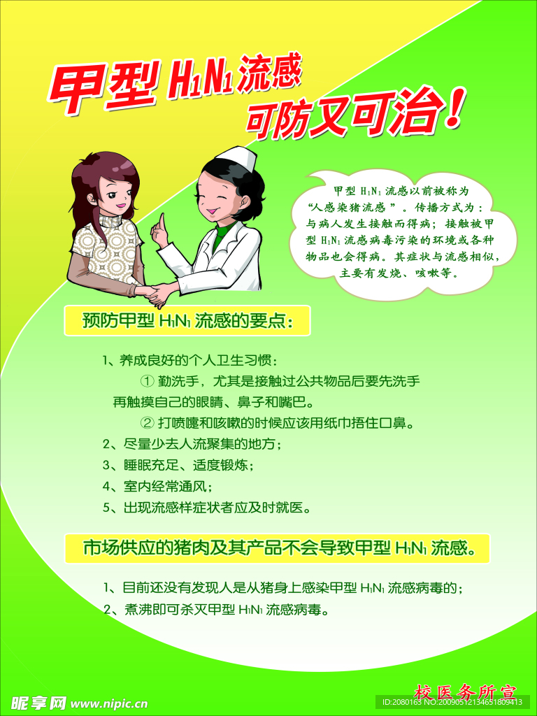 预防疾病