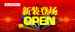 新装登场