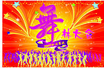 舞林大会