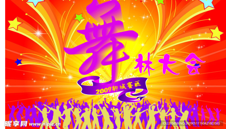 舞林大会