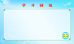 学习园地