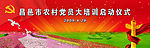 农村党员大培训启动仪式