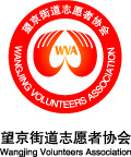 望京志愿者标