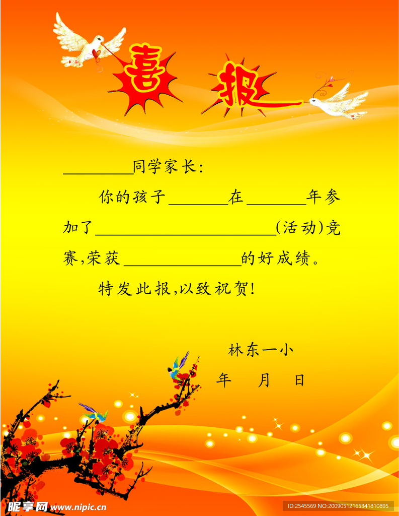 喜报
