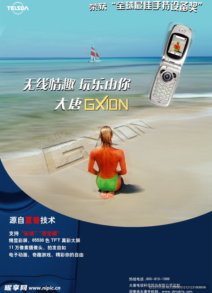 大唐手机广告