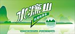 水濂山桶贴设计