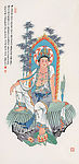 王永年国画 紫竹观音