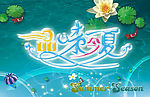 夏天吊旗