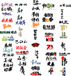 艺术字设计