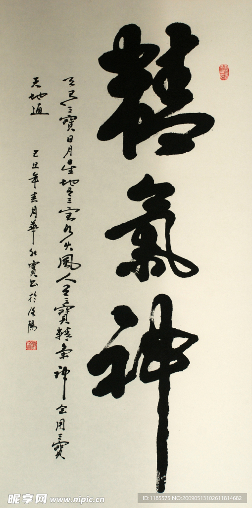精气神