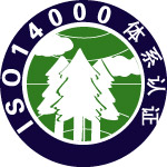 ISO14000认证