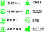 医疗标志系列