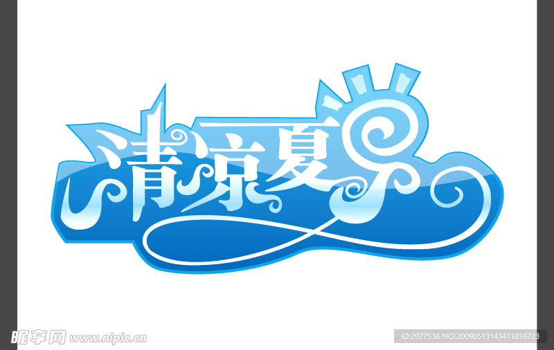 清凉夏日