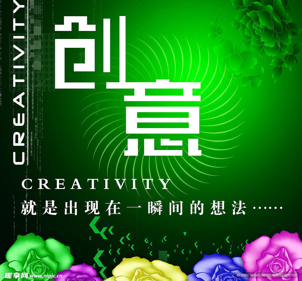 创意
