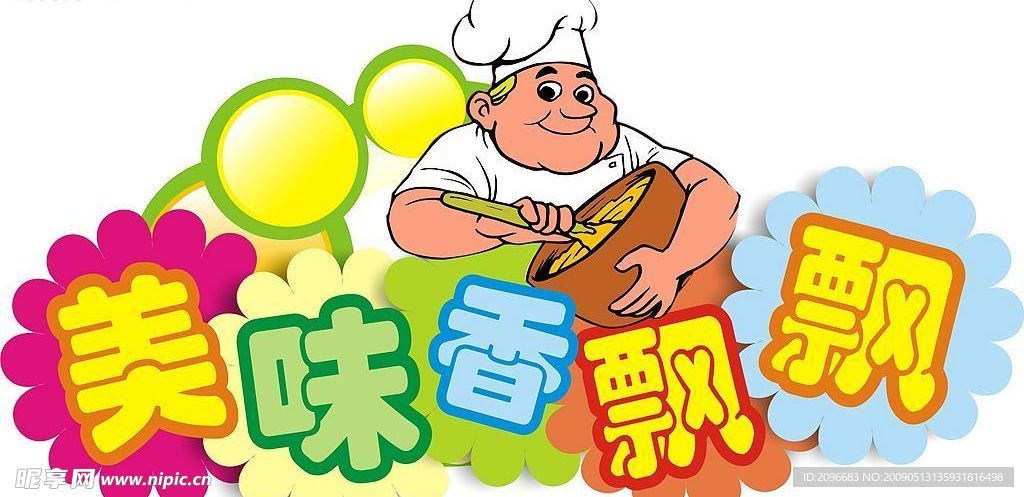 美味香飘飘