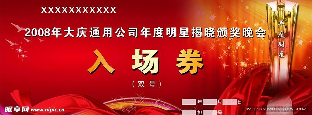 入场券