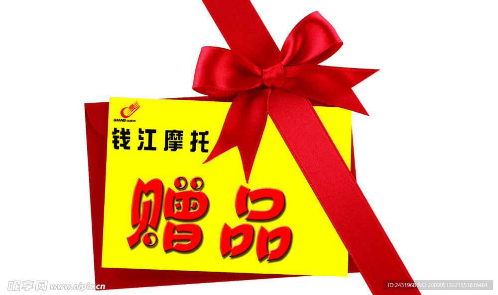 赠品