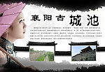 襄阳古城池