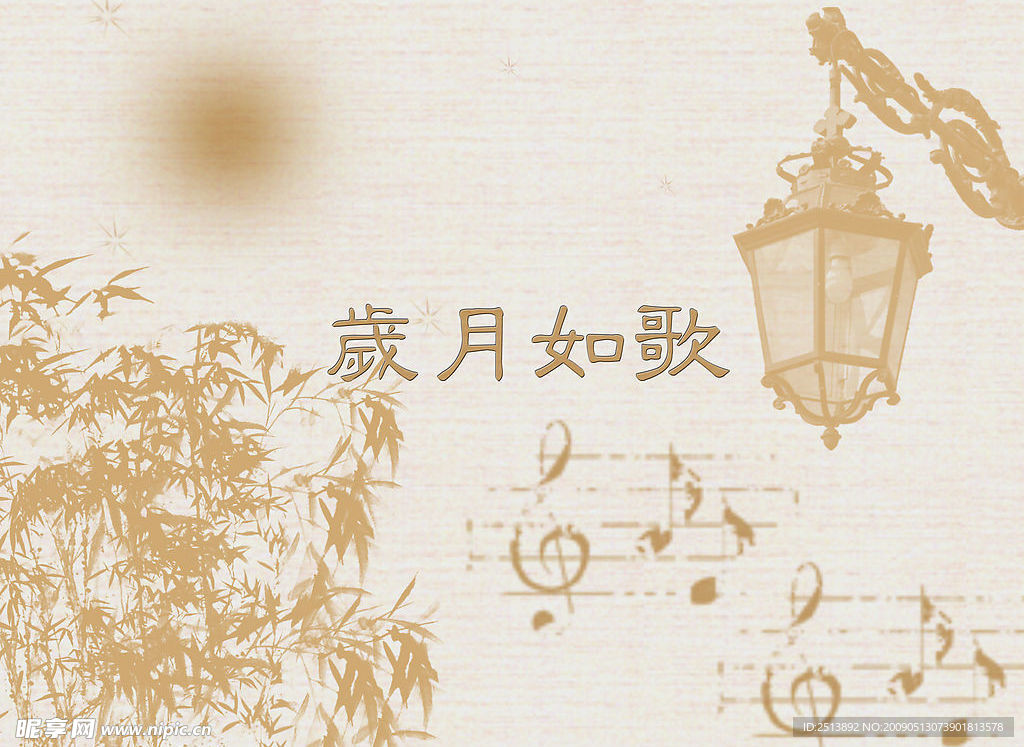 岁月如歌