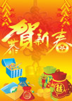 恭贺新春