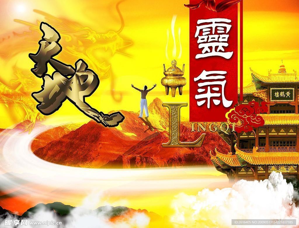 天地灵气