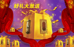 好礼大放送