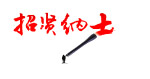 招贤纳士