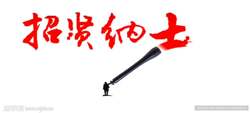 招贤纳士