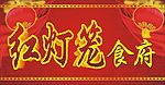 红灯笼食府招牌