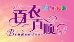 百衣百顺
