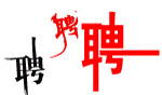 聘字