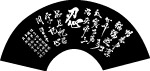 中国四大书法扇面作品“忍“