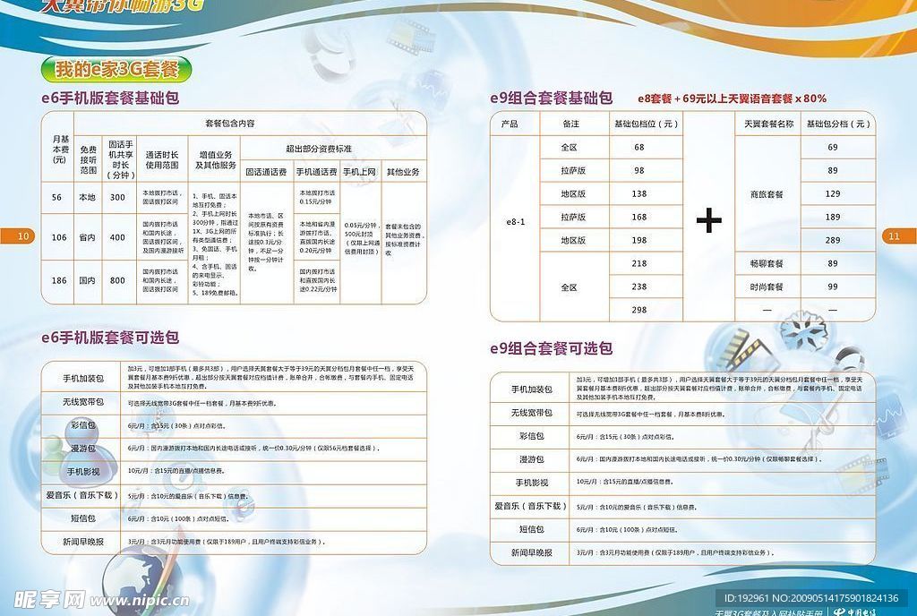 电信天翼3G宣传单内页06(注：背景为位图)