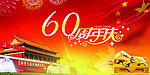 60周年庆