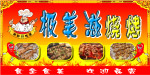 烧烤广告