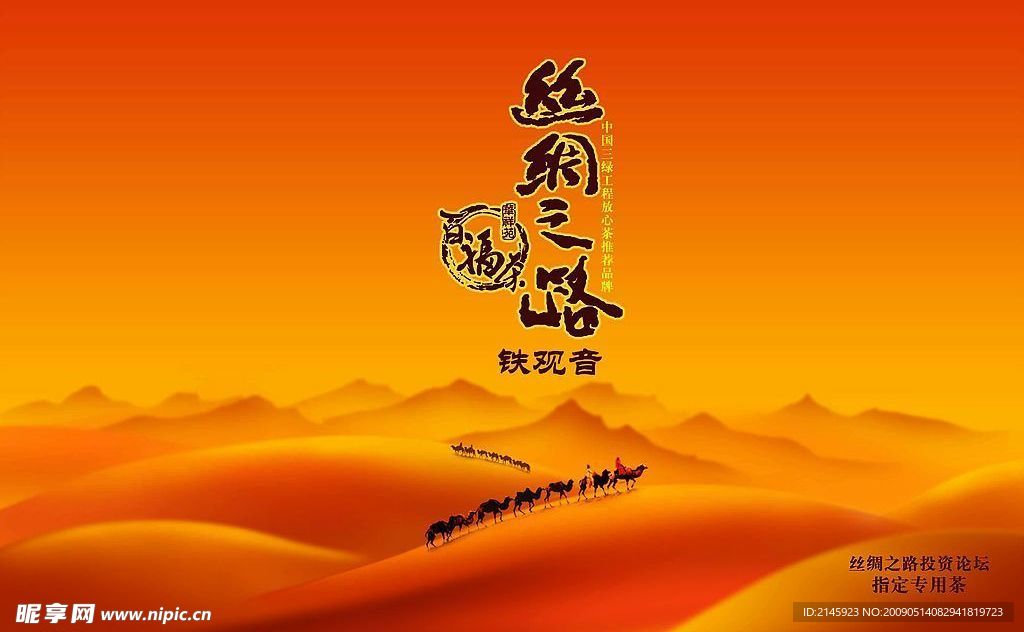 丝绸之路铁观音