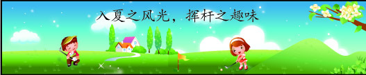 高尔夫