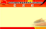 党员承诺栏