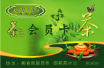 茶会员卡