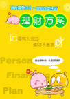 理财方案